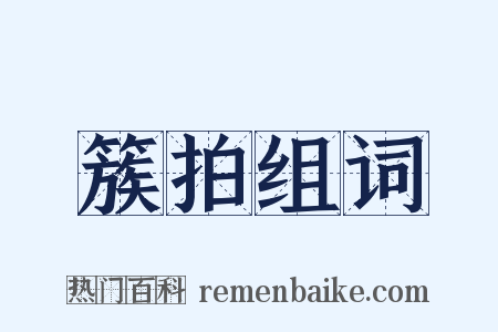 簇拍组词是什么意思的图片